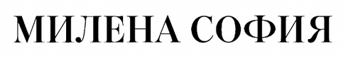 Mилена Cофия